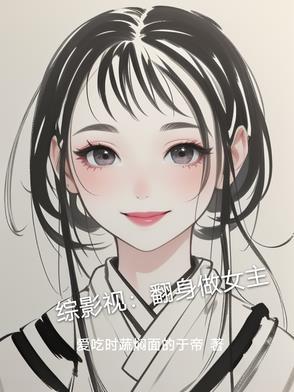 综影视女配翻身记