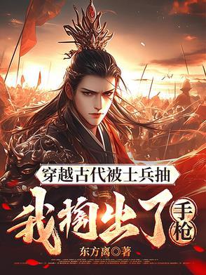 士兵穿越到古代