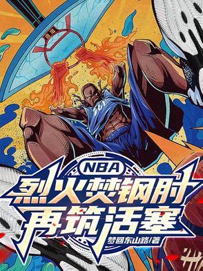 烈火焚身的英雄