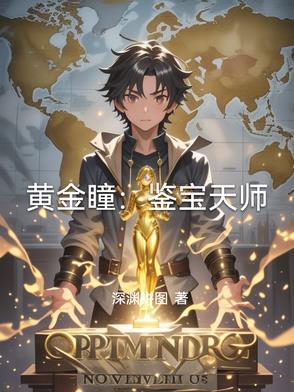 鉴宝金瞳和黄金瞳哪个好看