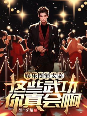 娱乐圈演太监