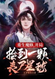 捡到丧尸星球TXT免费