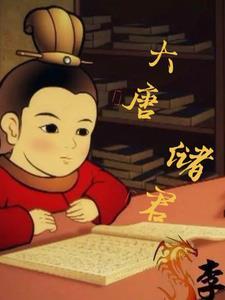 大唐李储