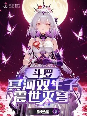 斗罗冥河双生子