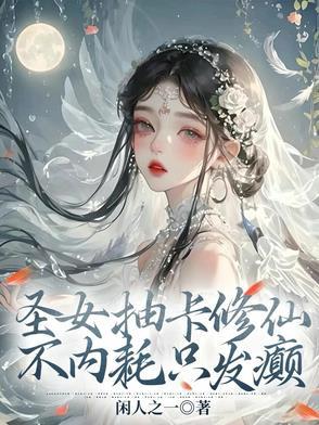 不内耗只发癫夏挽棠
