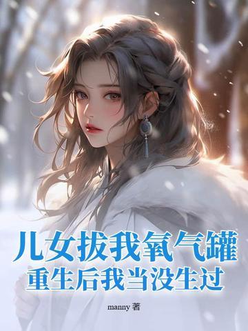 儿女拔父母氧气会被判刑吗