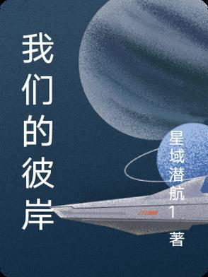 我的彼岸在哪里