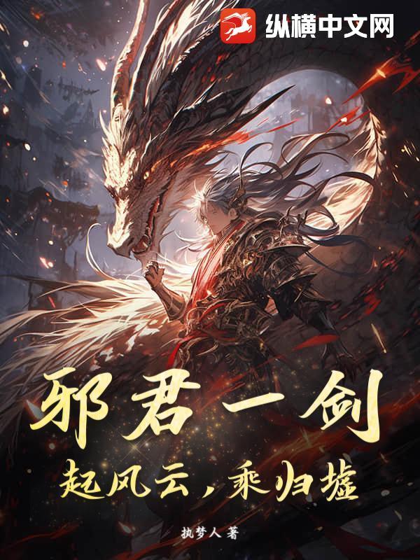 邪君归来