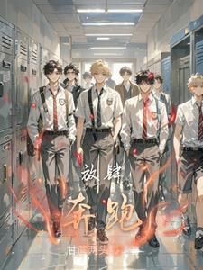 放肆奔跑的近义词