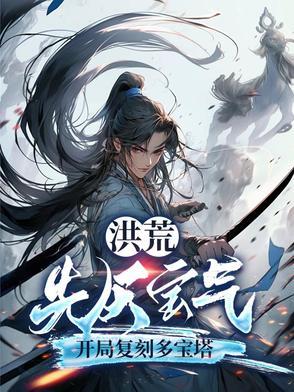 洪荒先天宝物