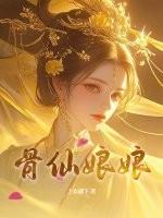 骨仙骨仙片什么药功效作用