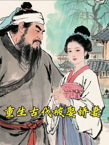 重生古代娶了个女将军