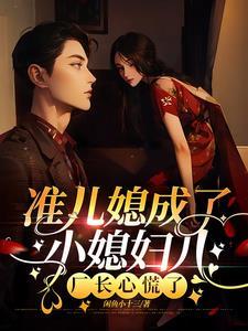 准儿媳的女主是谁