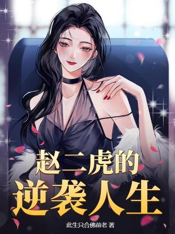 赵二虎