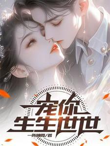 宠你一生一世免费阅读全文