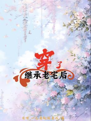 继承老宅后穿了一件衣服