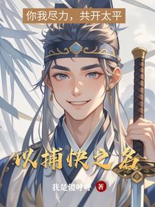以捕快之名免费阅读全文
