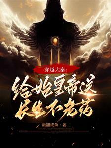 穿越大秦练长生不老药的
