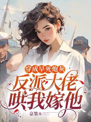 穿成早死炮灰