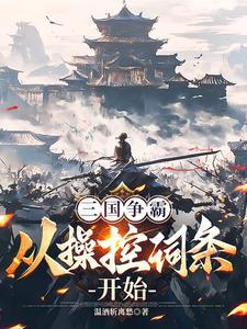曹操的命运和国家命运