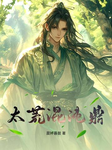 混沌神体荒天仙域