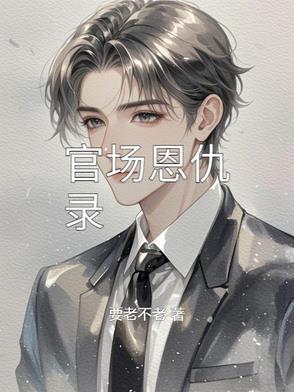 官场情仇之情深意浓