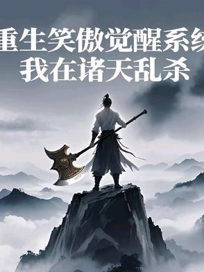 重生之笑傲江湖系统