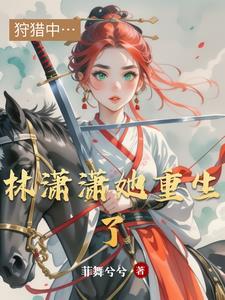林潇潇穿越