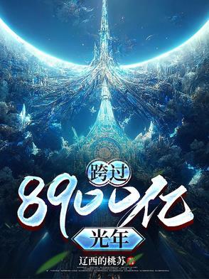 跨过400亿光年来看你简介