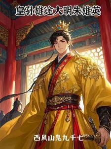 明朝皇长孙朱雄英