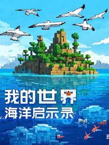 我的世界海洋启示录手机版