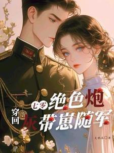 穿回七零炮灰打脸日常