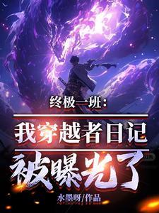 穿越终极一班的完结