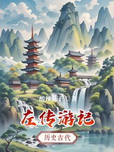 左传记述了什么