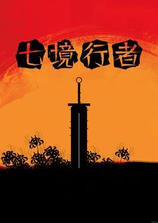 七境是哪七境