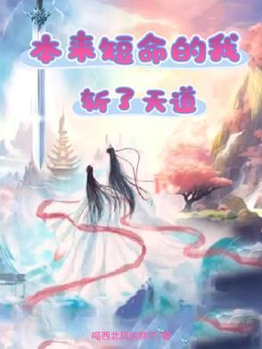 本来短命的我