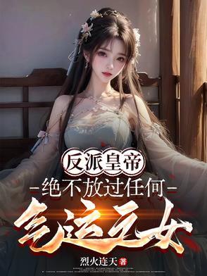 反派帝皇绝不放过任何气运之女