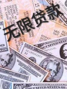 无限贷款是什么情况