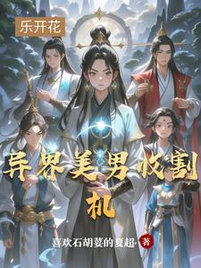 异界美男收割机在线观看