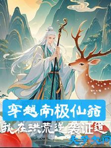 南极仙翁真身是什么