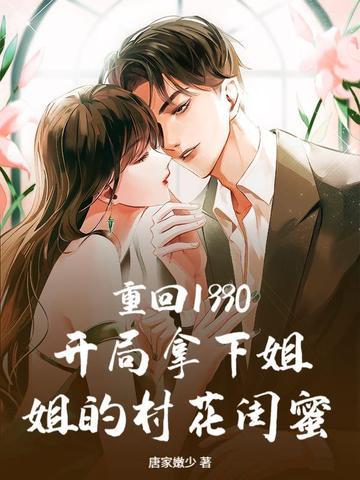 重生1990姐我回来了李东方