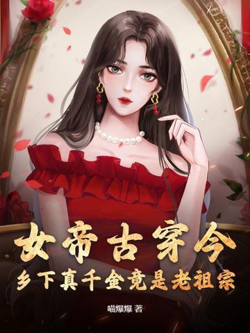 修真女帝穿越在现代