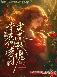 海贼堂吉诃德的尖塔玫瑰是谁