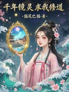 镜 千年