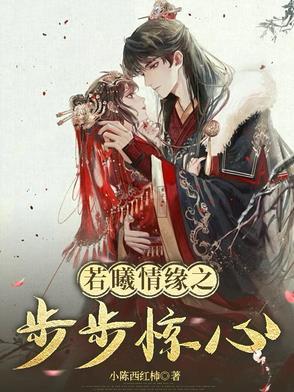 若曦与康熙