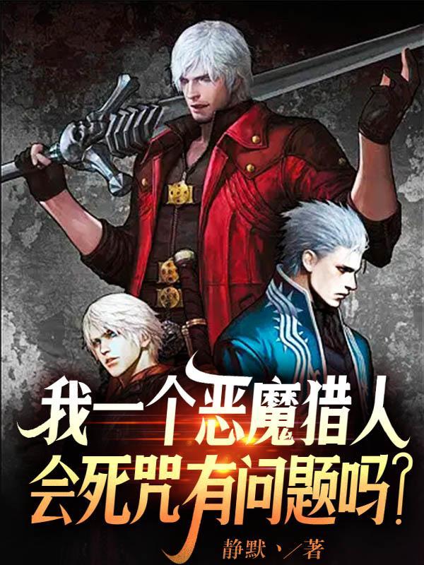 恶魔猎人里的主角叫什么名字