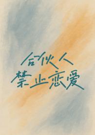 合伙协议禁止性规定