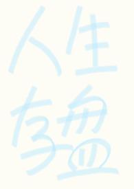 强制人生存盘失效后全文免费