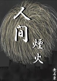 人间烟火简谱完整版