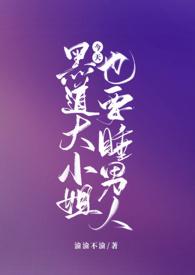 黑道小姐的嫁入战争
